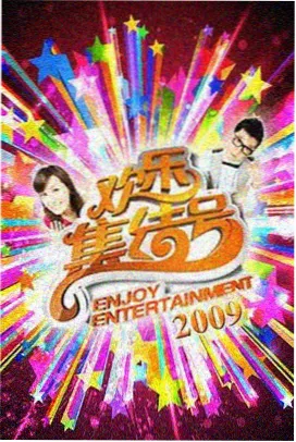 亢奋综艺 特别篇